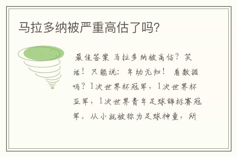 马拉多纳被严重高估了吗?