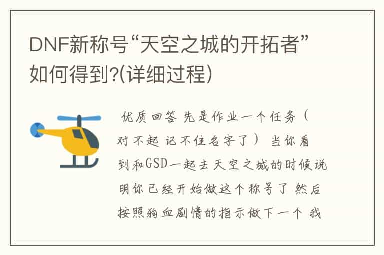 DNF新称号“天空之城的开拓者”如何得到?(详细过程)