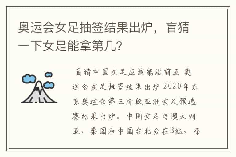 奥运会女足抽签结果出炉,盲猜一下女足能拿第几?
