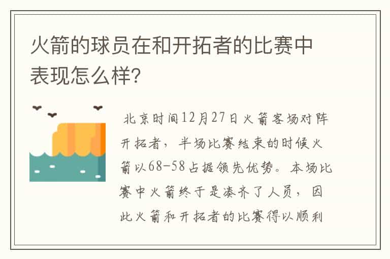 火箭的球员在和开拓者的比赛中表现怎么样?