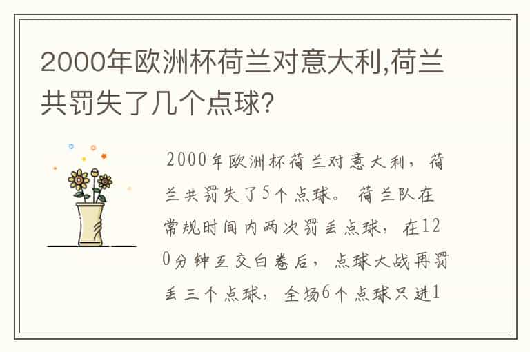 2000年欧洲杯荷兰对意大利,荷兰共罚失了几个点球?