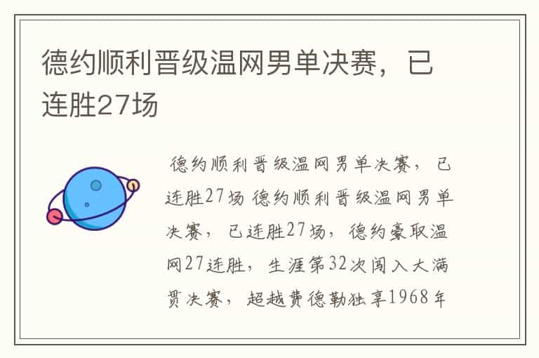 德约顺利晋级温网男单决赛,已连胜27场