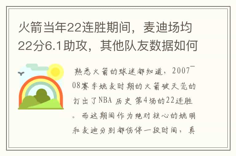 火箭当年22连胜期间,麦迪场均22分6.1助攻,其他队友数据如何?姚明呢?