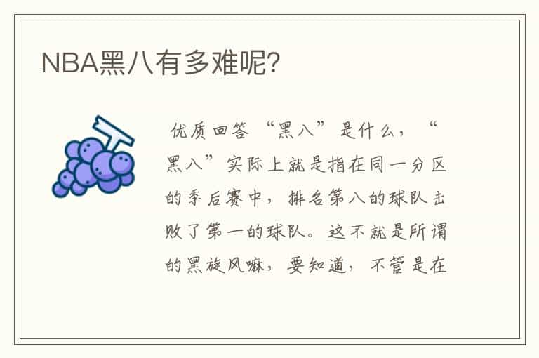 NBA黑八有多难呢?