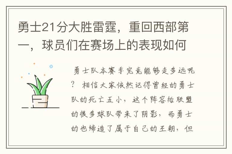 勇士21分大胜雷霆,重回西部第一,球员们在赛场上的表现如何?
