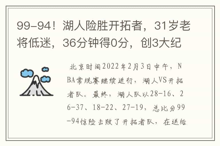 99-94!湖人险胜开拓者,31岁老将低迷,36分钟得0分,创3大纪录