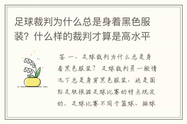 足球裁判为什么总是身着黑色服装?什么样的裁判才算是高水平?