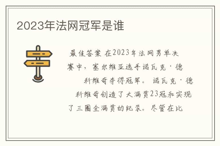 2023年法网冠军是谁
