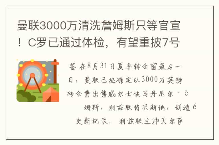 曼联3000万清洗詹姆斯只等官宣!C罗已通过体检,有望重披7号球衣