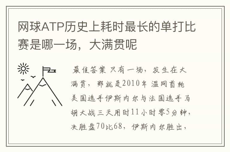 网球ATP历史上耗时最长的单打比赛是哪一场,大满贯呢