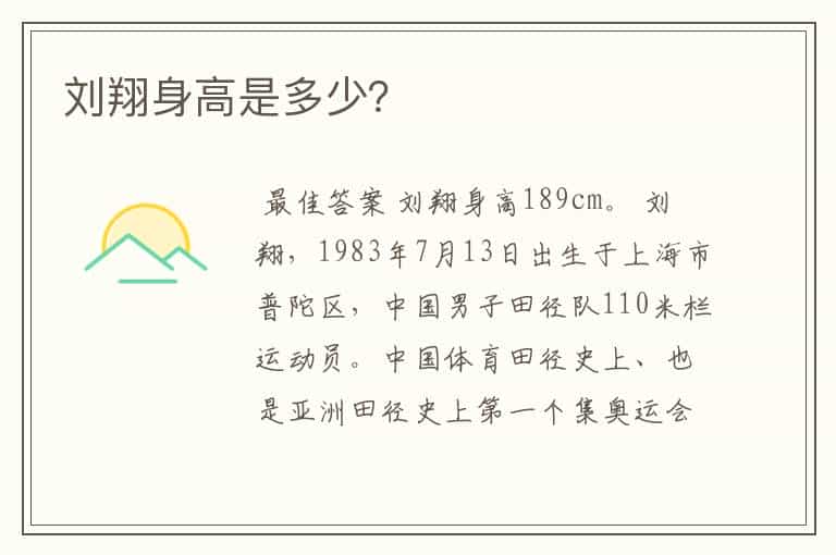 刘翔身高是多少?