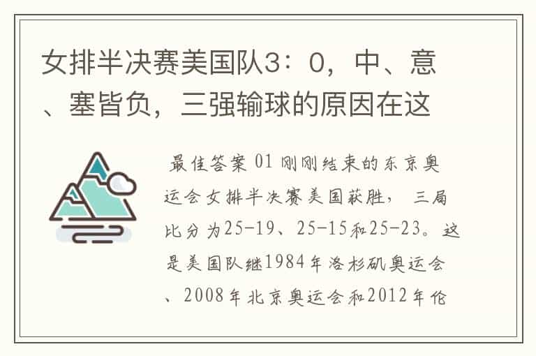 女排半决赛美国队3:0,中、意、塞皆负,三强输球的原因在这里