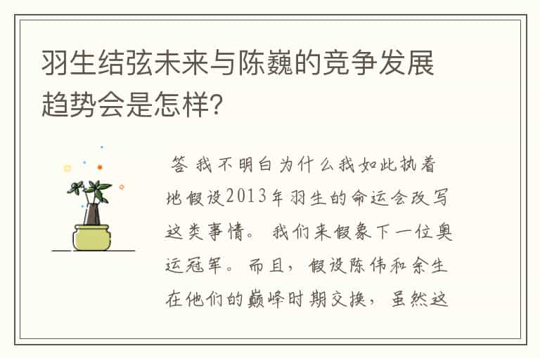 羽生结弦未来与陈巍的竞争发展趋势会是怎样?