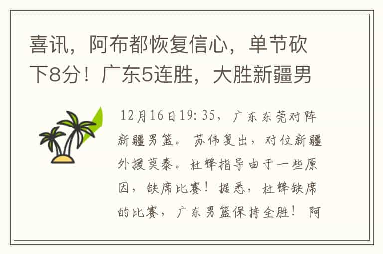 喜讯,阿布都恢复信心,单节砍下8分!广东5连胜,大胜新疆男篮