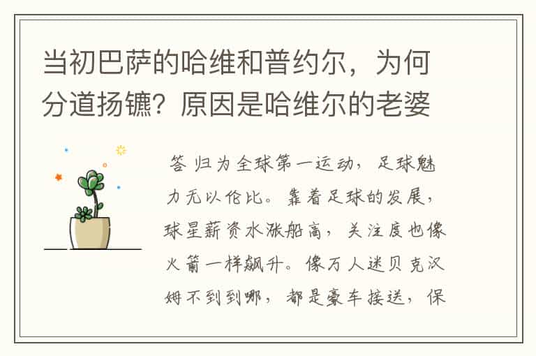 当初巴萨的哈维和普约尔,为何分道扬镳?原因是哈维尔的老婆