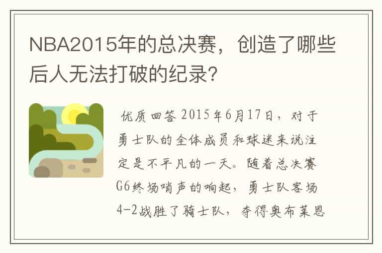 NBA2015年的总决赛,创造了哪些后人无法打破的纪录?