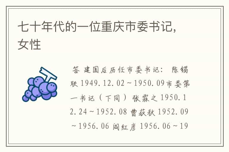 七十年代的一位重庆市委书记,女性