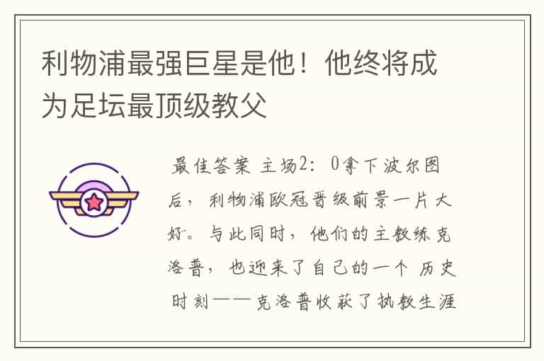 利物浦最强巨星是他!他终将成为足坛最顶级教父