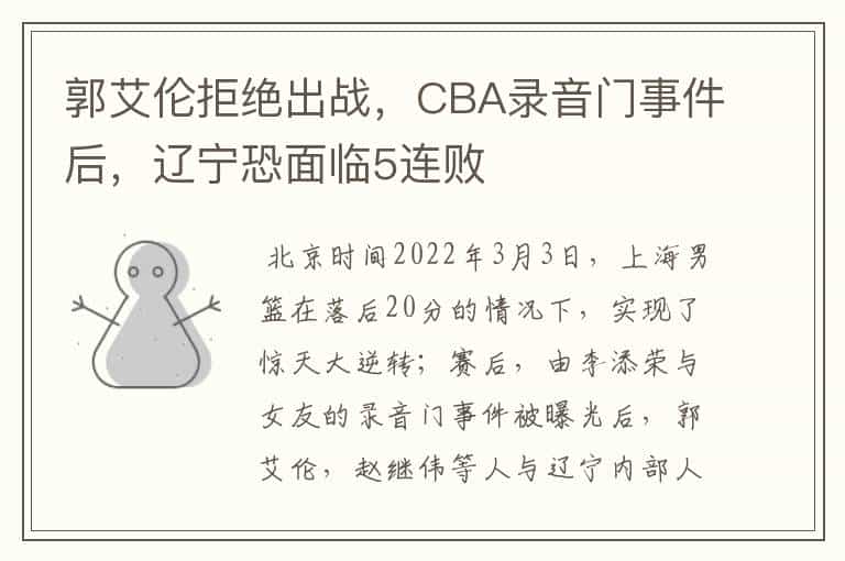 郭艾伦拒绝出战,CBA录音门事件后,辽宁恐面临5连败