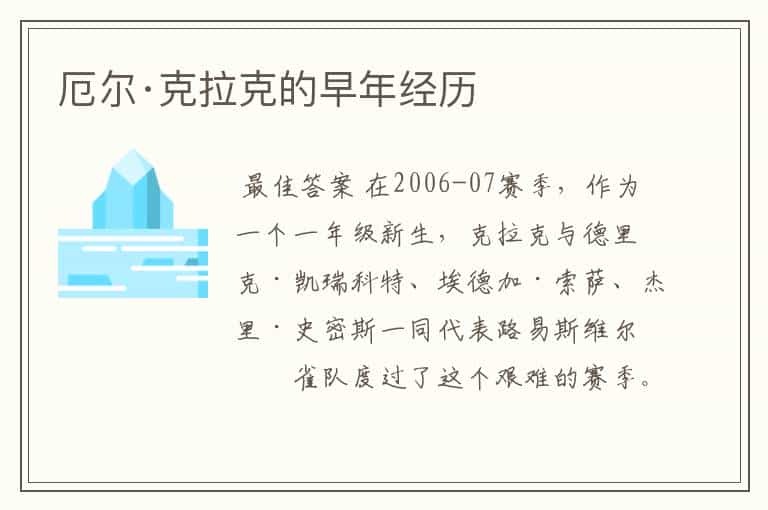 厄尔·克拉克的早年经历