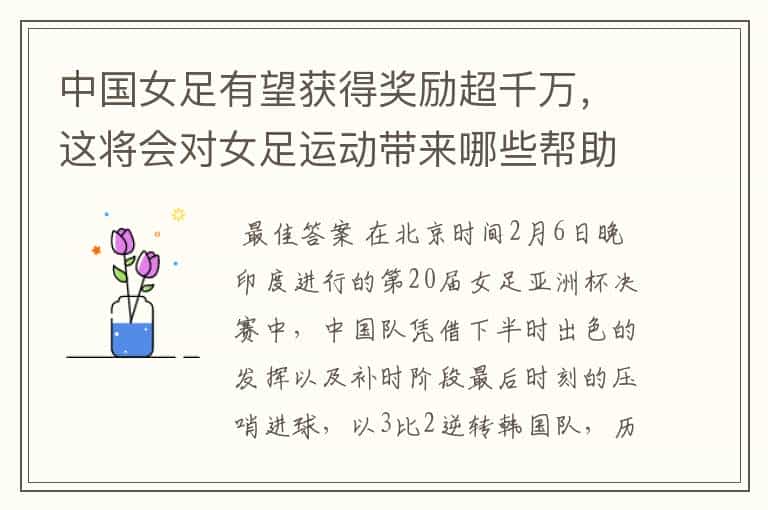 中国女足有望获得奖励超千万,这将会对女足运动带来哪些帮助?