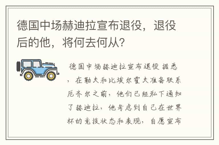 德国中场赫迪拉宣布退役,退役后的他,将何去何从?