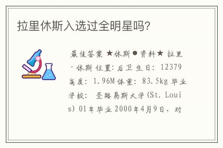 拉里休斯入选过全明星吗?