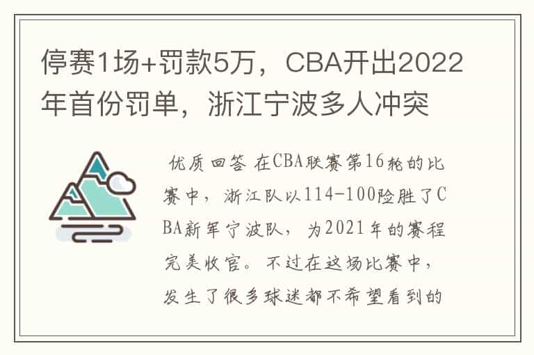 停赛1场+罚款5万,CBA开出2022年首份罚单,浙江宁波多人冲突被罚