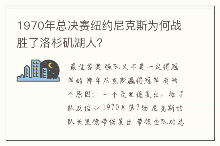 1970年总决赛纽约尼克斯为何战胜了洛杉矶湖人?
