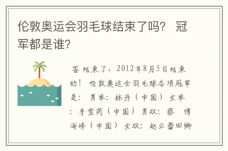 伦敦奥运会羽毛球结束了吗? 冠军都是谁?