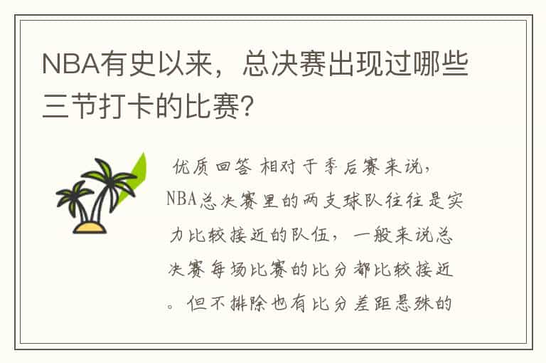 NBA有史以来,总决赛出现过哪些三节打卡的比赛?