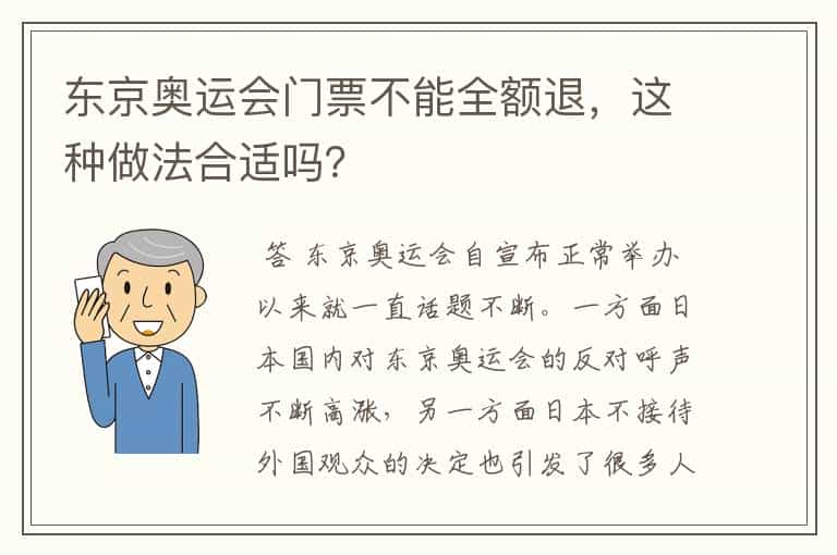 东京奥运会门票不能全额退,这种做法合适吗?