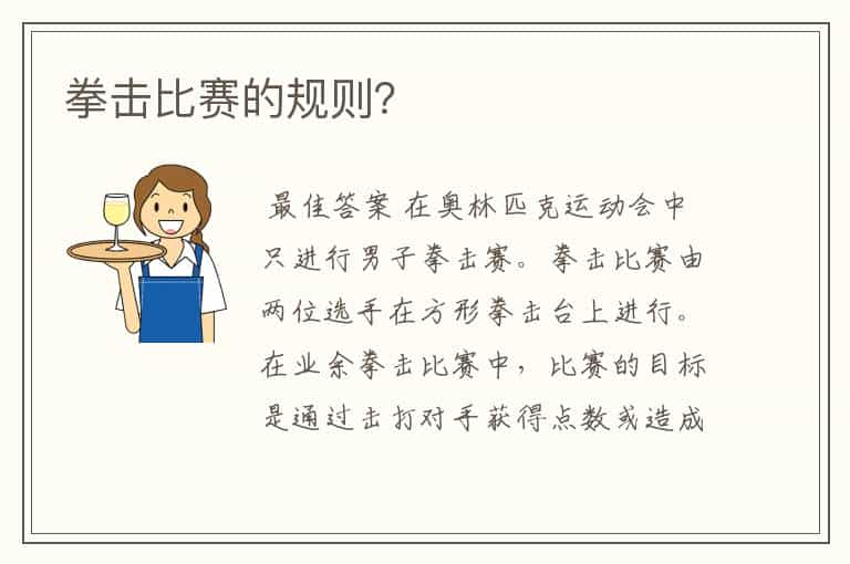 拳击比赛的规则?