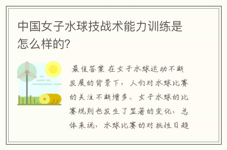 中国女子水球技战术能力训练是怎么样的?