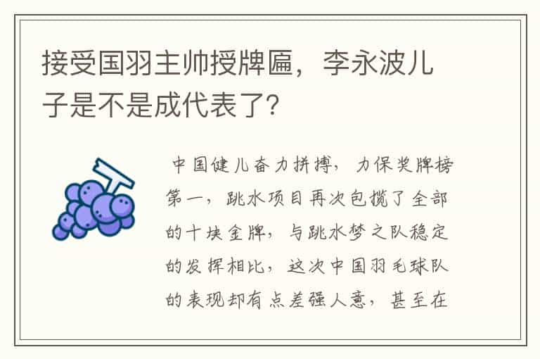 接受国羽主帅授牌匾,李永波儿子是不是成代表了?