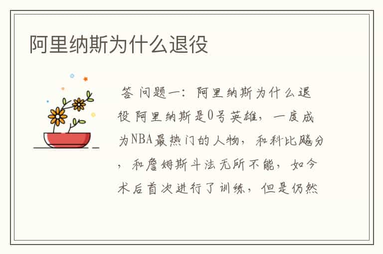 阿里纳斯为什么退役