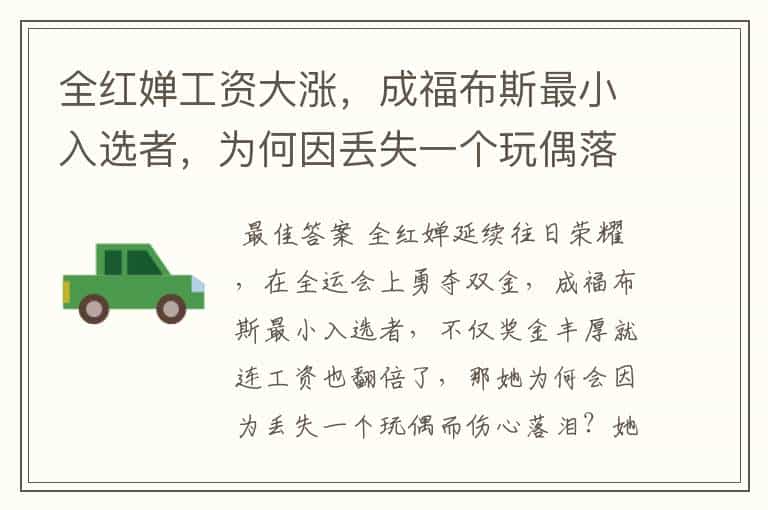 全红婵工资大涨,成福布斯最小入选者,为何因丢失一个玩偶落泪?
