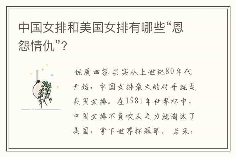 中国女排和美国女排有哪些“恩怨情仇”?