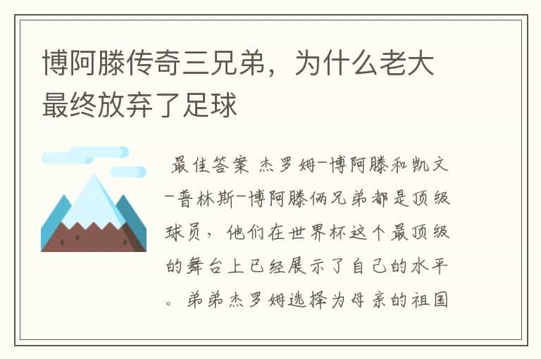 博阿滕传奇三兄弟,为什么老大最终放弃了足球