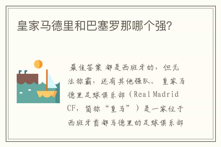 皇家马德里和巴塞罗那哪个强?