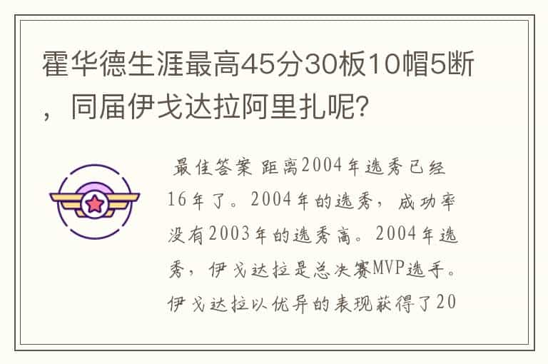 霍华德生涯最高45分30板10帽5断,同届伊戈达拉阿里扎呢?