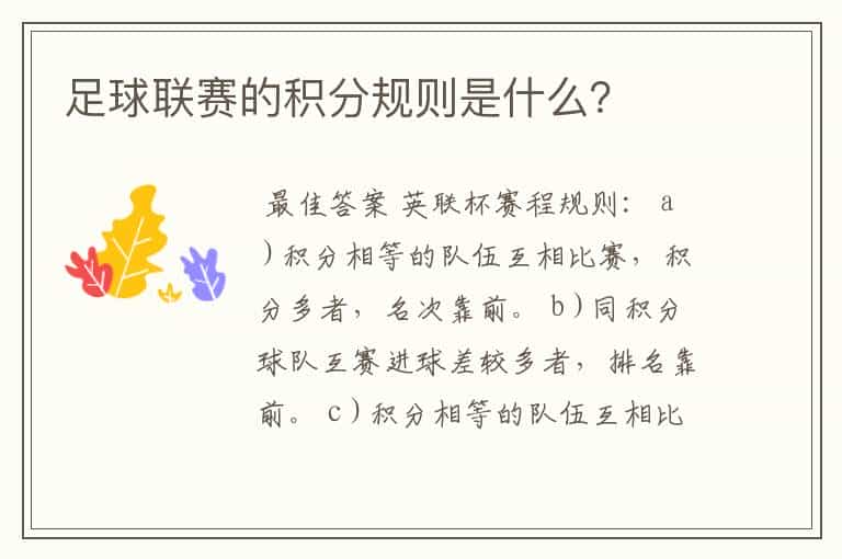 足球联赛的积分规则是什么?