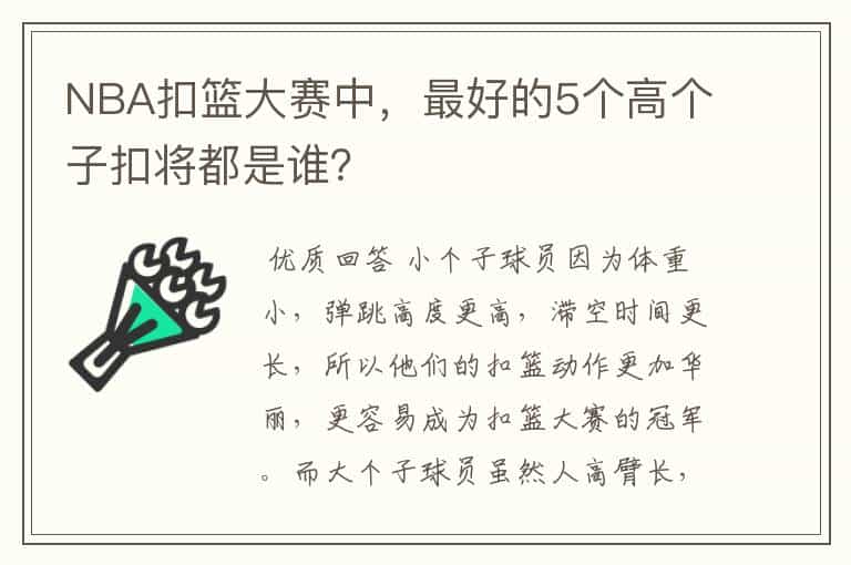 NBA扣篮大赛中,最好的5个高个子扣将都是谁?