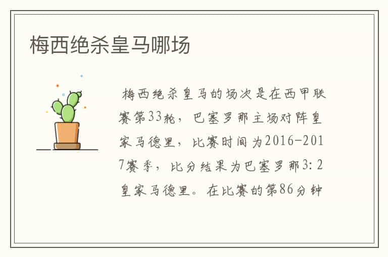 梅西绝杀皇马哪场