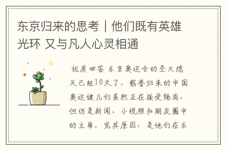 东京归来的思考|他们既有英雄光环 又与凡人心灵相通