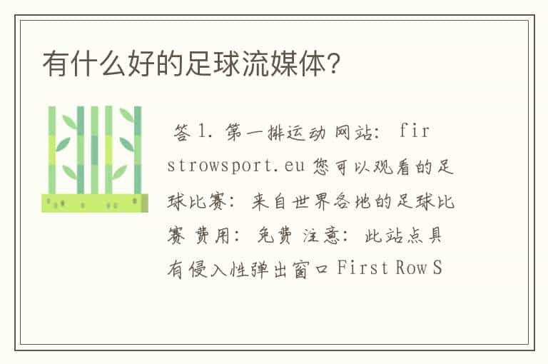 有什么好的足球流媒体?