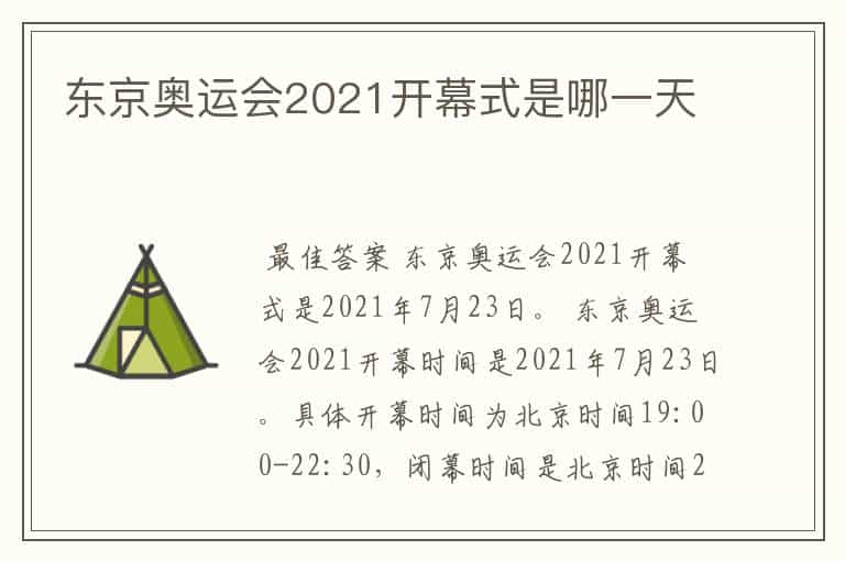 东京奥运会2021开幕式是哪一天