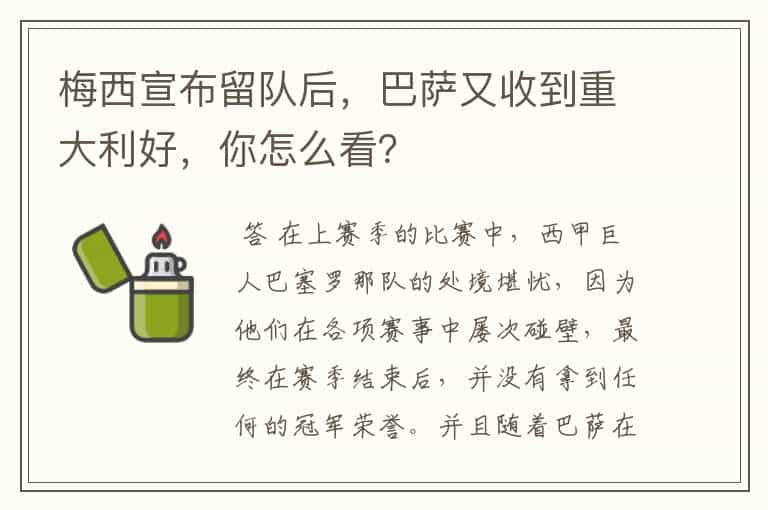 梅西宣布留队后,巴萨又收到重大利好,你怎么看?