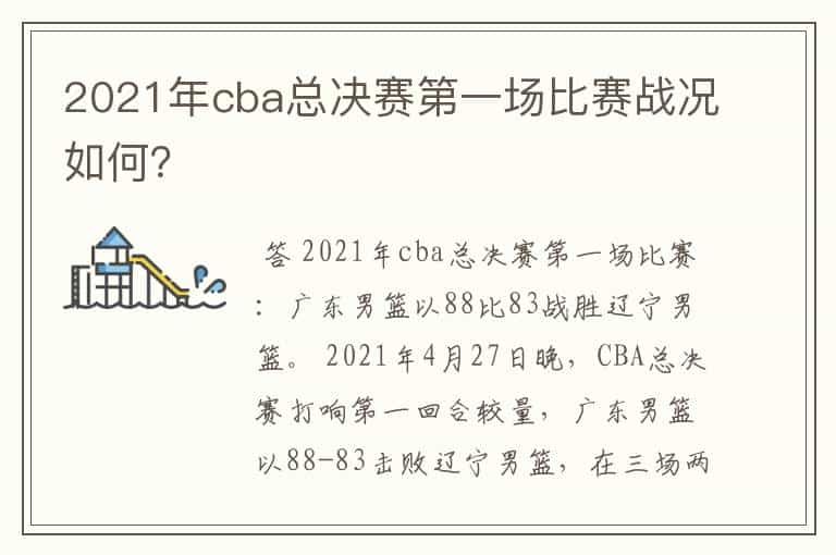 2021年cba总决赛第一场比赛战况如何?