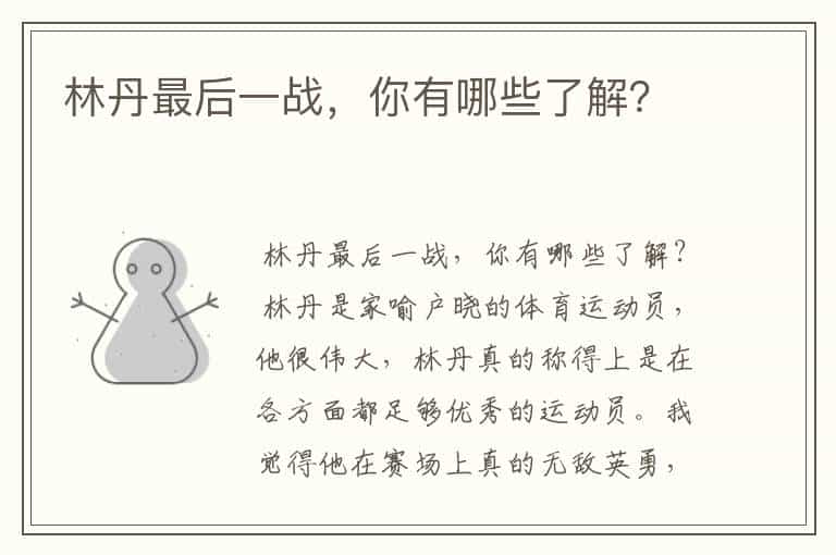林丹最后一战,你有哪些了解?